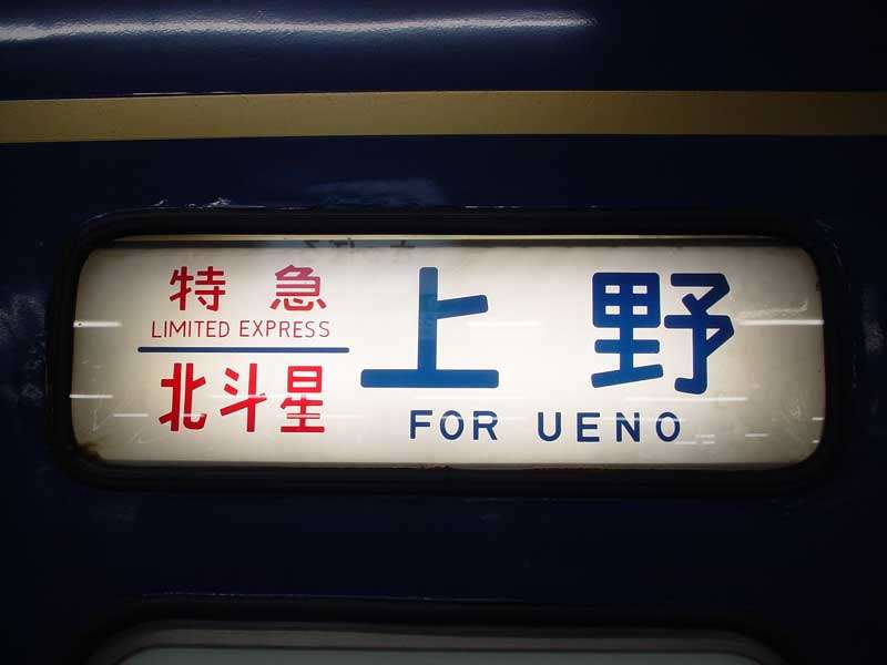 Papan penunjuk KA ekspres terbatas di KA Hokutosei. Papan penunjuk KA ekspres terbatas di KA Hokutosei.