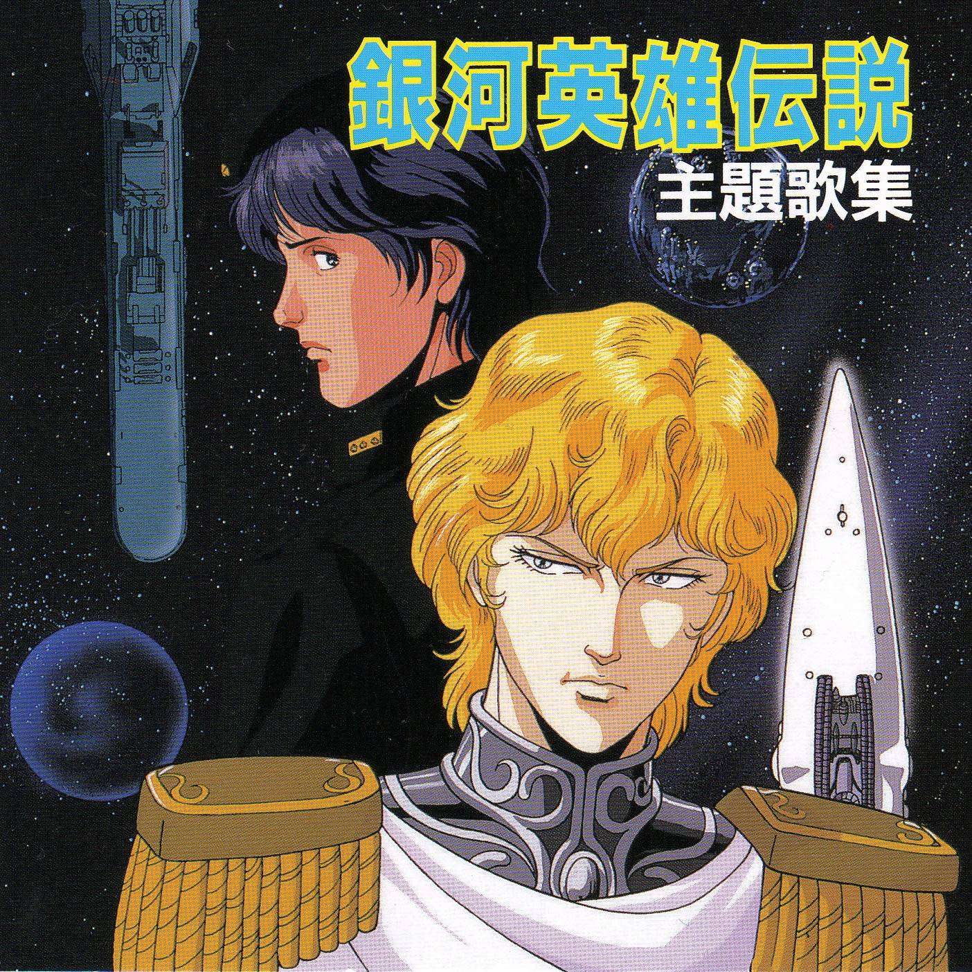 legend_of_galactic_heroes_cover-other