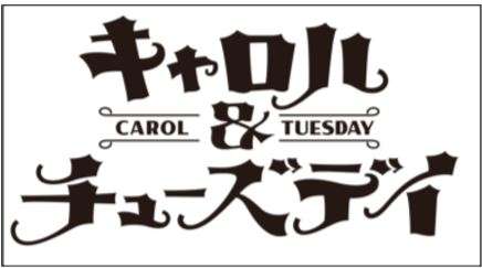 carol-and-tuesday