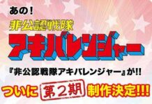 Hikounin Sentai Akibaranger Mendapatkan Season 2