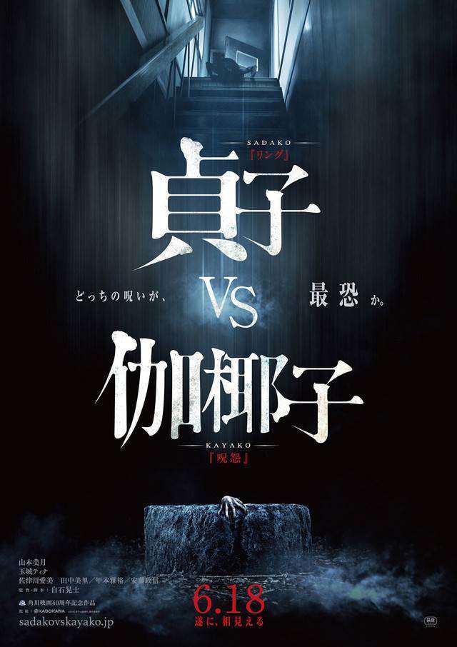 Sadako vs Kayako