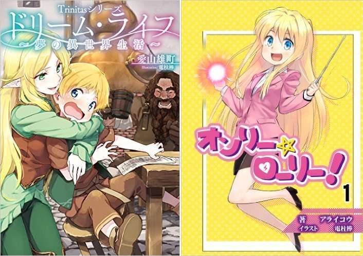 Kiri ke kanan: "Trinitas Shirīzu Dorīmu Raifu ・ Yume No I Sekai Seikatsu~" dan "Onrī☆Rōrī", dua judul novel ringan yang ilustrasnya dikerjakan oleh Denchubou, ilustrator karakter Ellen Baker