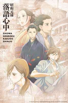 Shouwa Genroku Rakugo Shinjuu