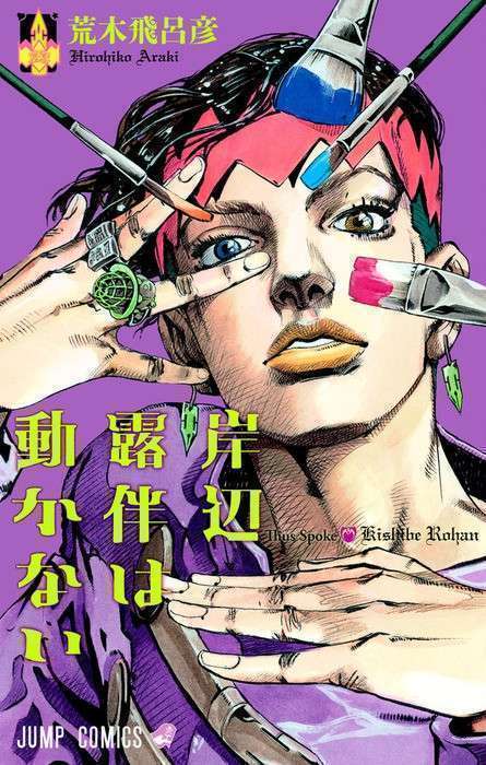 kishibe rohan wa ugokanai