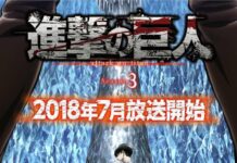 Juli 2018, Attack on Titan Musim Ketiga Siap Dirilis