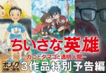 Agustus 2018, Sambut Modest Heroes: Antologi Film Pendek dari Studio Ponoc