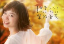 Kyoka Shibata akan Menjadi Itsuki Akiba di Serial Live Action I”S