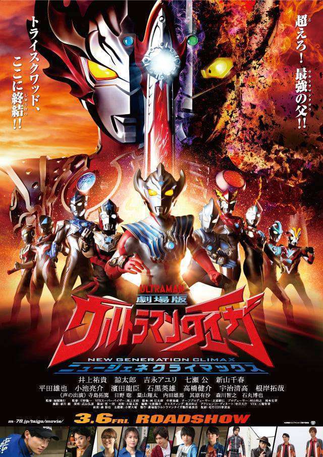 Ultraman Taiga Ultraman Taiga The Movie: New Generation Climax