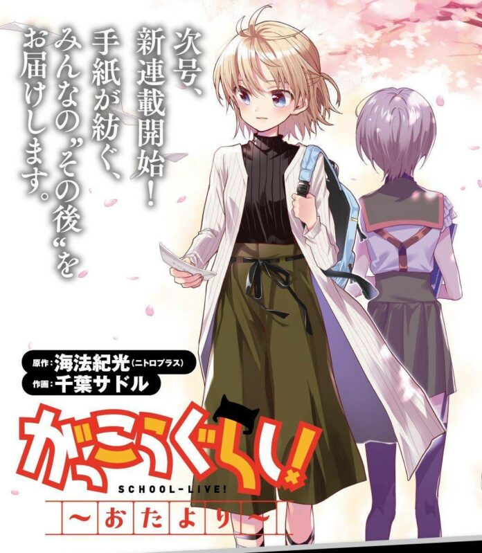 gakkou gurashi school-live