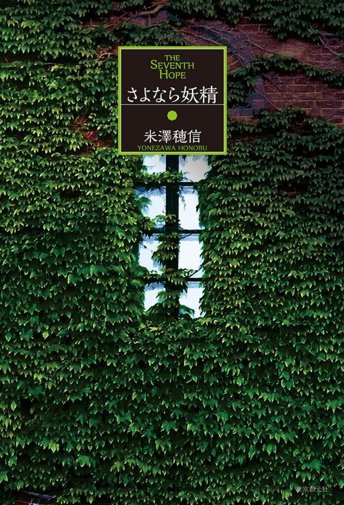 sayonara-yousei_cover