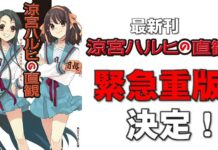 Dahsyat! Belum Lama Dirilis, Novel The Intuition of Haruhi Suzumiya Dicetak Ulang! Suzumiya Haruhi no Chokkan