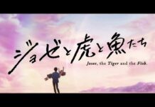 Ulasan Film Anime Josee, the Tiger and the Fish: Raihlah Mimpimu Walau Dalam Keterbatasan Joze to Tora to Sakana-tachi