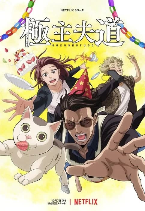 gokushufudo gokushufudo – the way of house husband