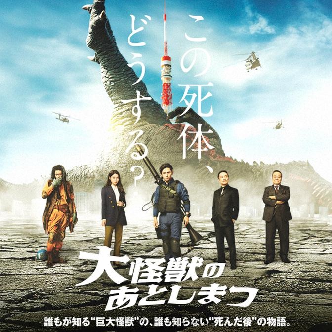 What to Do With the Dead Kaiju Daikaiju no Atoshimatsu