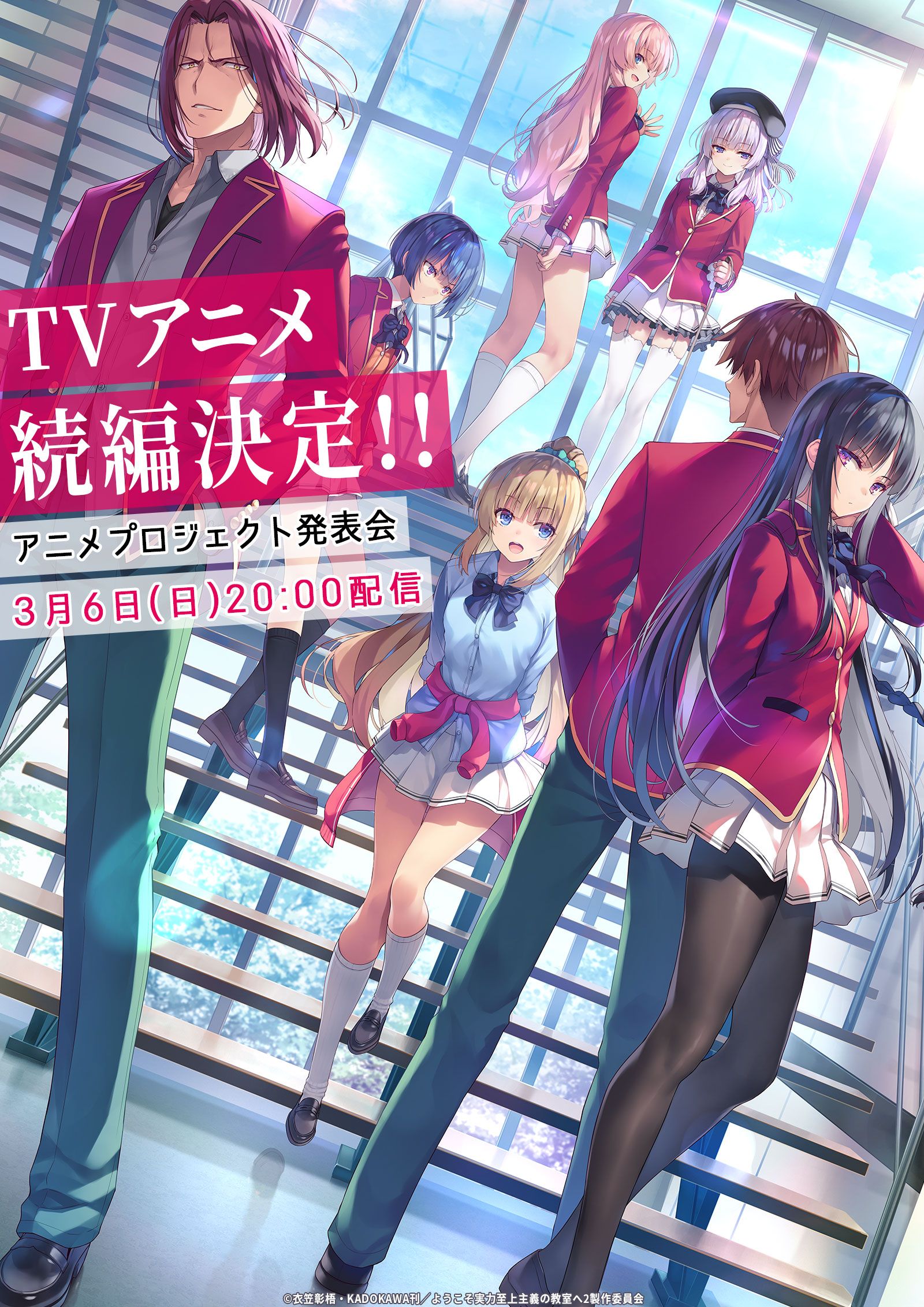 Youkoso Jitsuryoku Shijou Shugi no Kyoushitsu e