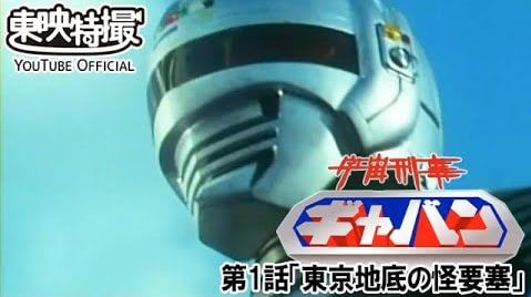 gaban Uchu Keiji Gavan