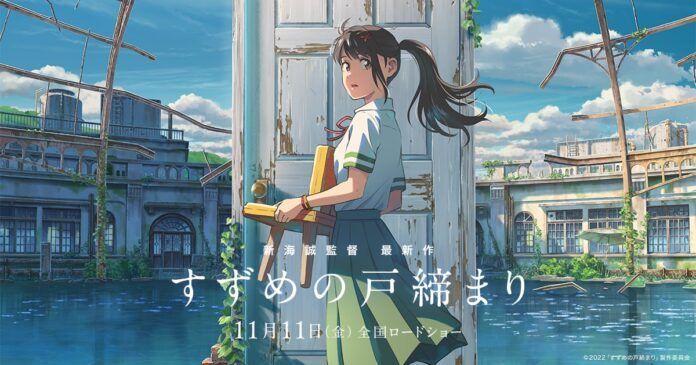 suzume no tojimari makoto shinkai