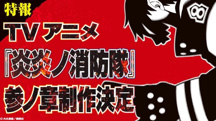 Fire Force enen no shoubutai