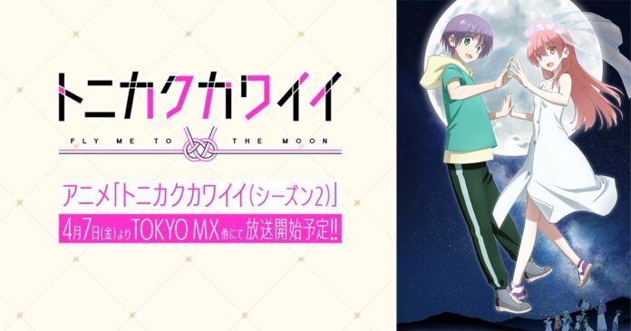 fly me to the moon tonikaku kawaii