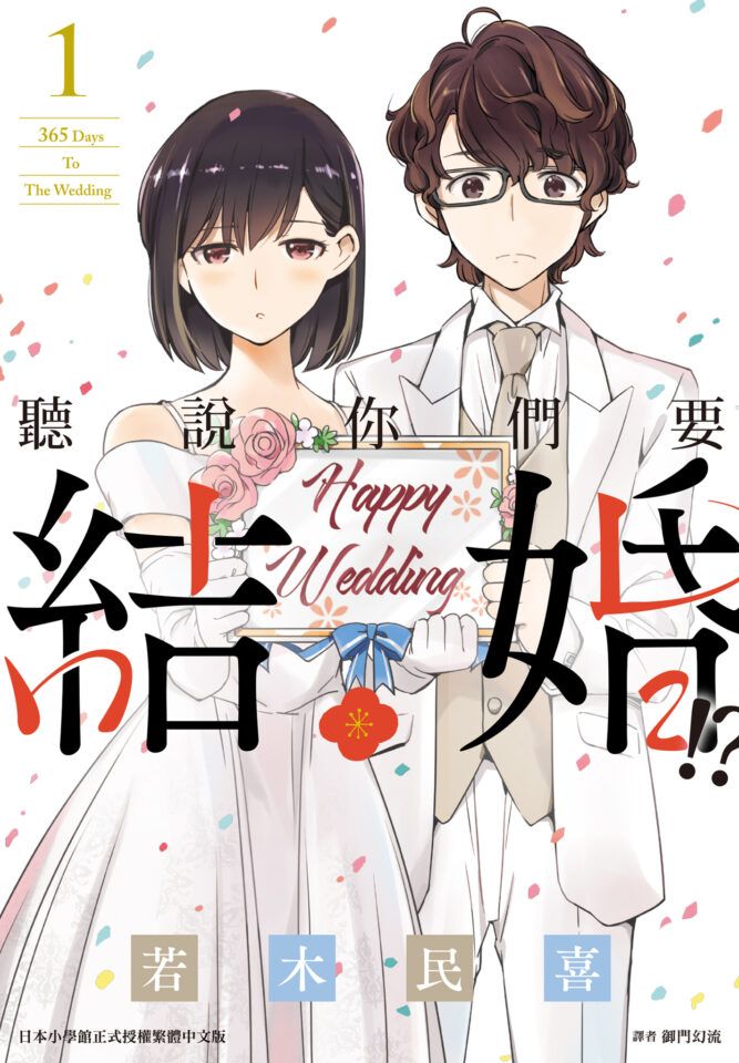 kekkou surute hontou desu ka 365 days to wedding