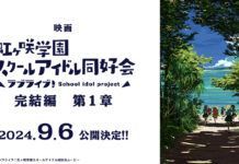 Film Pertama dari Trilogi Film Layar Lebar Love Live! Nijigasaki High School Idol Club Rilis September 2024 Love Live! Nijigasaki Gakuen School Idol Club
