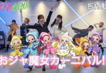 Rayakan 25 Tahun Magical Doremi, Mari Berjoget Doremi! Ojamajo Carnival