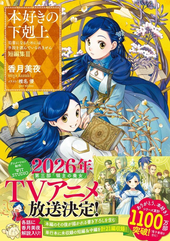 Honzuki no Gekokujou Ascendance of a Bookworm