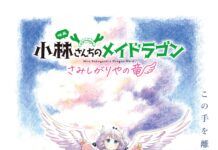 Film Layar Lebar Kobayashi-san Chi no Maid Dragon: Samishigariya no Ryu Rilis Juni 2025 miss kobayashi A Lonely Dragon Wants to be Loved