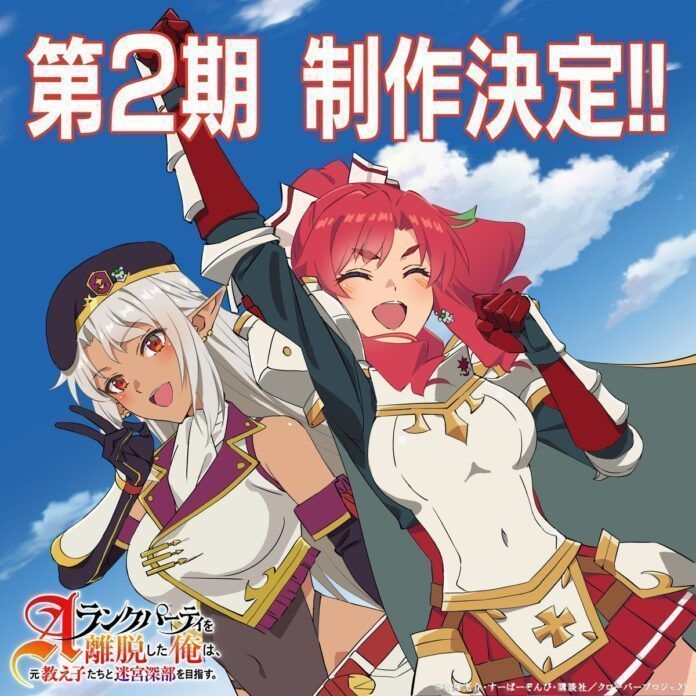 anime-aparida-a-rank-party-wo-ridatsu-shita-ore-wa,-moto-oshiego-tachi-to-meikyuu-shinbu-wo-mezasu-season-2 I Left My A-Rank Party A-Rank Party o Ridatsu