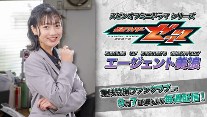 Kamen Rider Zeztz SERIES OF SISTER'S SUBSTORY: Agent Minami