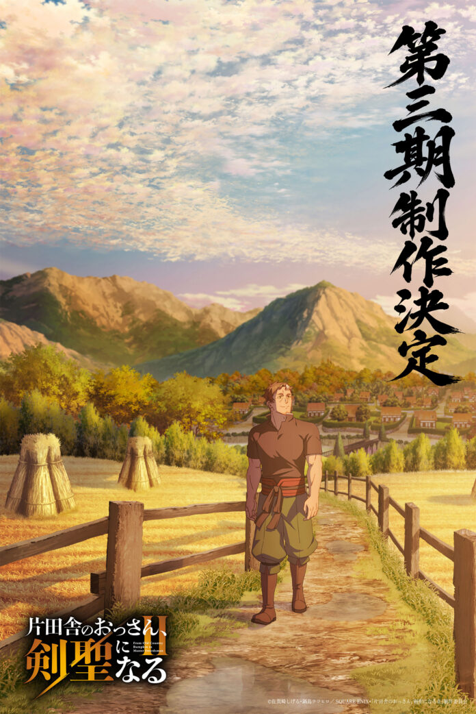 ©佐賀崎しげる・鍋島テツヒロ/SQUARE ENIX・「片田舎のおっさん、剣聖になるII」製作委員会 ©佐賀崎しげる・鍋島テツヒロ/SQUARE ENIX・「片田舎のおっさん、剣聖になるII」製作委員会